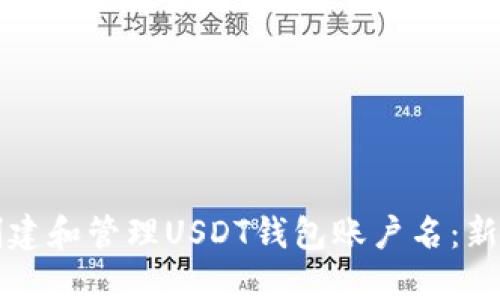 如何创建和管理USDT钱包账户名：新手指南