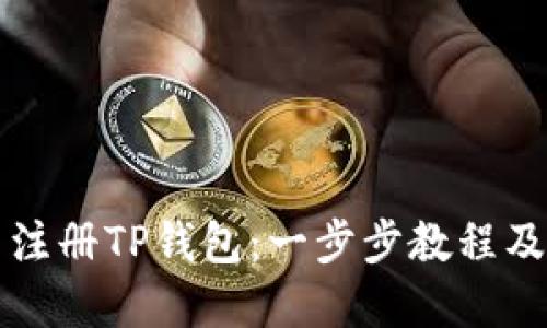 如何批量注册TP钱包：一步步教程及最佳实践