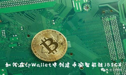 如何在tpWallet中创建币安智能链（BSC）