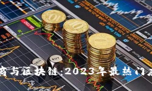 社交电商与区块链：2023年最热门应用解析