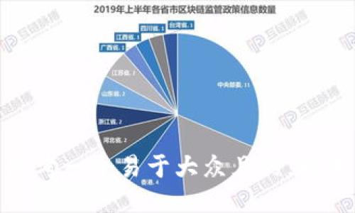 思考一个易于大众且的，放进