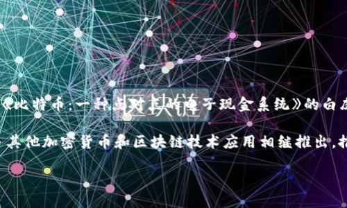 区块链技术的起源可以追溯到2008年，当时一位或多位身份不明的人士以“中本聪”的化名发布了一篇名为《比特币：一种点对点的电子现金系统》的白皮书。这篇白皮书描述了一种新型的去中心化数字货币——比特币，以及支持其运作的基础技术——区块链。

在2009年1月，作为第一种加密货币，比特币网络正式启动，区块链技术也由此进入了公众的视野。此后，许多其他加密货币和区块链技术应用相继推出，推动了区块链的发展。

如果您需要更详细的信息或关于特定领域的探讨，请随时告诉我！