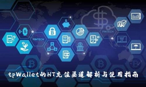 tpWallet的HT充值渠道解析与使用指南