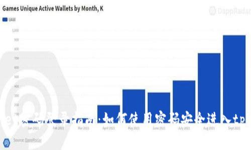 tpWallet密码登录指南：如何使用密码安全进入tpWallet