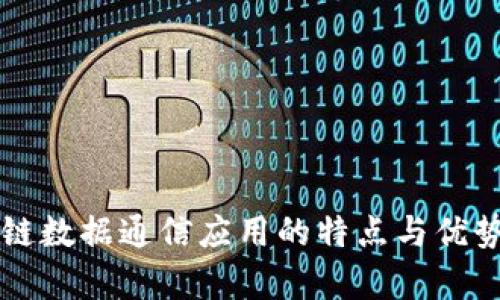 区块链数据通信应用的特点与优势分析