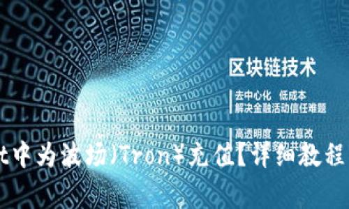 如何在TPWallet中为波场（Tron）充值？详细教程与常见问题解答