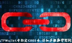 如何在TPWallet中绑定CORE币