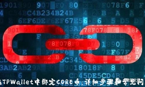 
如何在TPWallet中绑定CORE币：详细步骤和常见问题解答