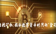 区块链挖矿机：揭秘数字