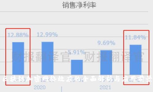 区块链加密网络效应的全面解析与应用前景