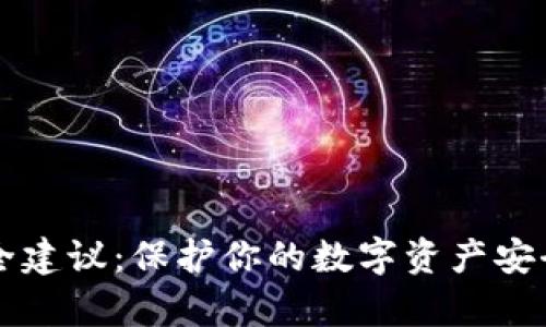 tpWallet安全建议：保护你的数字资产安全的最佳实践