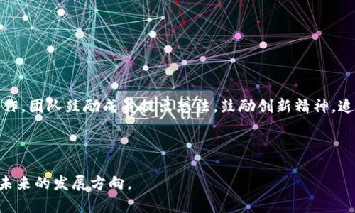   了解tpWallet团队：区块链技术的先锋力量 / 
 guanjianci tpWallet, 区块链, 数字钱包, 加密货币 /guanjianci 

## 内容主体大纲

1. **引言**
   - 简介tpWallet及其在区块链领域的重要性
   - 团队愿景和使命

2. **tpWallet团队的组成**
   - 核心成员介绍
   - 各自的专家领域和背景

3. **tpWallet的历史和发展**
   - 从创立到现今的发展历程
   - 重要里程碑和市场反响

4. **技术与创新**
   - tpWallet的技术架构
   - 安全性和用户体验的

5. **市场定位与竞争分析**
   - tpWallet在数字钱包中的市场定位
   - 与其他数字钱包的对比分析

6. **用户社区与支持**
   - tpWallet如何建立用户社区
   - 用户反馈和支持机制

7. **未来展望**
   - tpWallet的未来计划
   - 行业趋势与tpWallet的应对策略

---

### 引言

在快速发展的区块链行业中，tpWallet作为领先的数字钱包解决方案，致力于提供安全、便捷的服务，吸引了众多数字货币用户的青睐。在tpWallet背后，是一支充满激情和专业的团队，他们不仅在技术上具有扎实的基础，同时也在全球区块链生态系统中扮演着重要的角色。

本篇文章将深入分析tpWallet团队的背景、发展历程、技术优势和市场定位。此外，您还将获悉tpWallet在激烈的市场竞争中所面临的挑战，以及团队未来的发展方向。

### tpWallet团队的组成

#### 核心成员介绍


						
						</div>
						<a href=