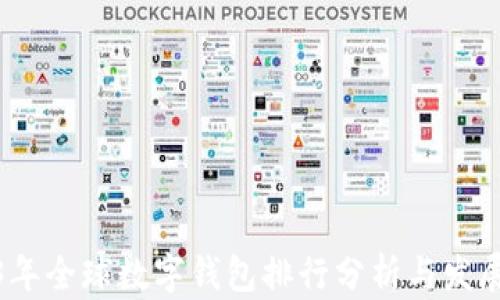 
2023年全球数字钱包排行分析与发展趋势