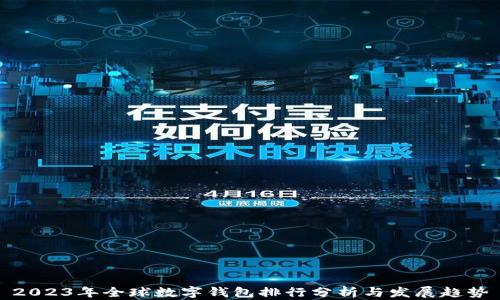 
2023年全球数字钱包排行分析与发展趋势