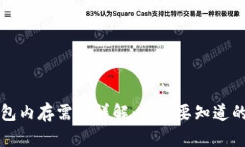 比特币钱包内存需求详解：你需要知道的所有信息