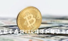 数字钱包能否存储USDT？详