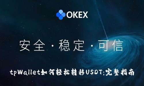 tpWallet如何轻松转移USDT：完整指南