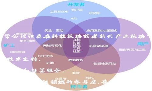 在中国A股市场，股票区块链相关的板块没有特定的“版块代码”，但这些股票通常会被归类在科技板块或者新兴产业板块下。投资者可以通过在证券交易所中查找那些涉及区块链技术的公司进行投资。

如果在全球范围内，区块链概念股票的一些分类可能会包括：

1. **区块链服务提供商**：这些公司专注于为其他企业提供区块链解决方案和技术支持。
2. **挖矿公司**：涉及加密货币挖掘的公司，利用区块链技术进行资产管理。
3. **金融机构**：一些银行和金融服务公司正在利用区块链技术提供更高效的交易和结算服务。

了解更多关于特定公司的信息，可以查看相关公司的公告、财报或新闻，以确定它们在区块链领域的参与度。有关特定股票的具体代码，可以通过证券公司的交易平台或金融信息网站查询。