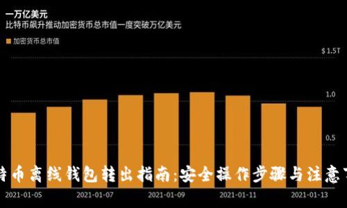 比特币离线钱包转出指南：安全操作步骤与注意事项