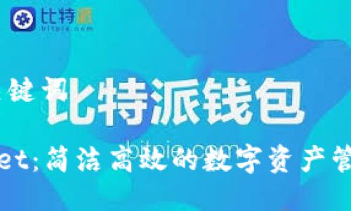 # 与关键词

tpWallet：简洁高效的数字资产管理神器