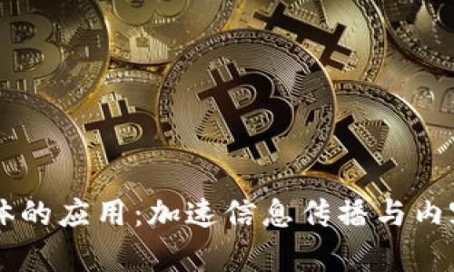 区块链新媒体的应用：加速信息传播与内容创造的变革