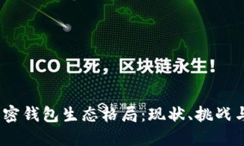 2023年加密钱包生态格局：现状、挑战与未来趋势