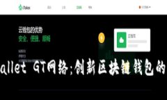 tpWallet GT网络：创新区块链