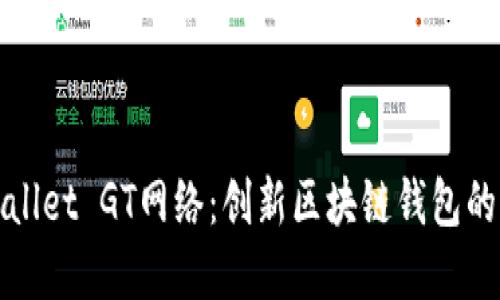 tpWallet GT网络：创新区块链钱包的未来