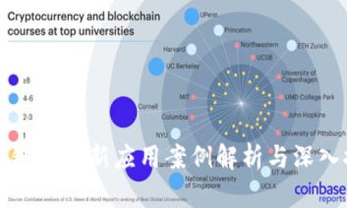 区块链技术新应用案例解析与深入探讨