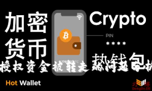 tpWallet未授权资金被转走的问题分析与解决方案