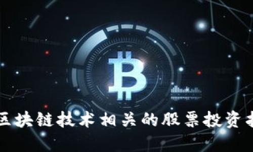 与区块链技术相关的股票投资指南