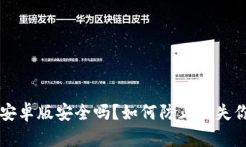 狗狗币钱包安卓版安全吗？如何防止丢失你的数字资产