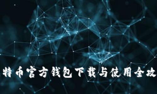 比特币官方钱包下载与使用全攻略