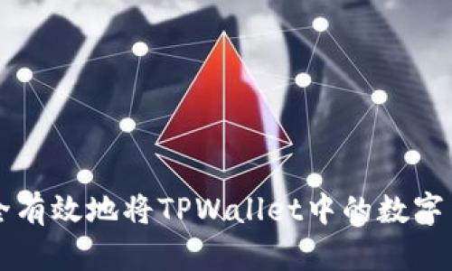 如何安全有效地将TPWallet中的数字货币转出