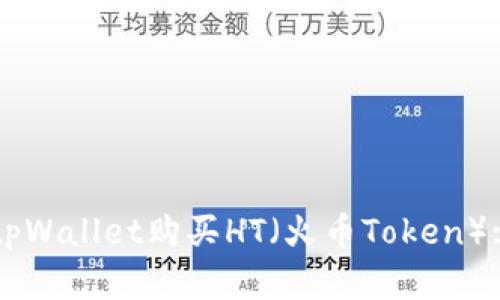 如何通过tpWallet购买HT（火币Token）: 完整指南