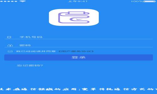 区块链技术在通信领域的应用：变革传统通信方式的前沿探索