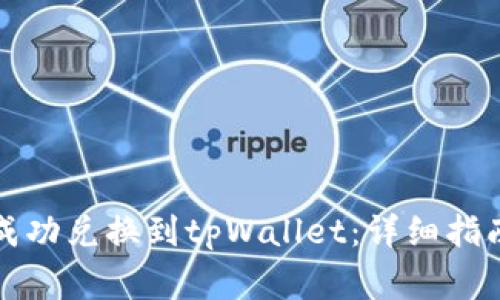 善资产怎样成功兑换到tpWallet：详细指南与注意事项