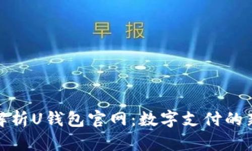 全面解析U钱包官网：数字支付的新选择