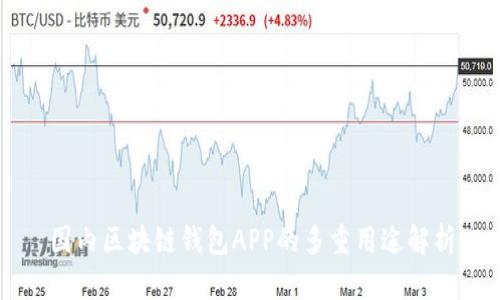 国内区块链钱包APP的多重用途解析