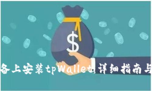 如何在苹果设备上安装tpWallet：详细指南与常见问题解答