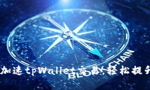 biati如何加速tpWallet交易，轻松提升交易效率