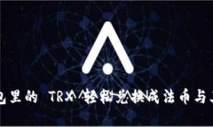 : 如何将钱包里的 TRX 轻松兑换成法币与其他数字