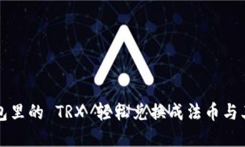 : 如何将钱包里的 TRX 轻松兑换成法币与其他数字货币