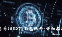 如何注册泰达币（USDT）钱包账号：详细指南与步