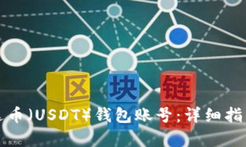 如何注册泰达币（USDT）钱包账号：详细指南与步骤解析