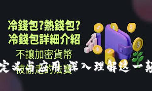 区块链的定义与应用：深入理解这一颠覆性技术