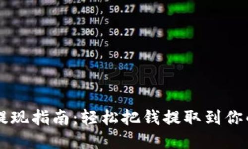 思考的

tpWallet提现指南：轻松把钱提取到你的银行账户