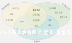 : 深入了解区块链账户：定义、类型与应用