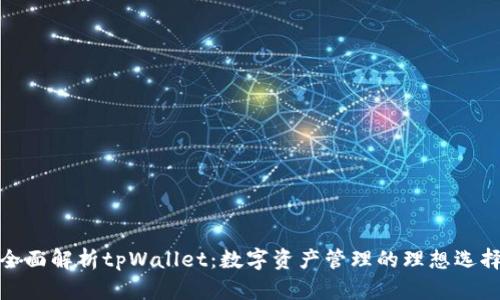 全面解析tpWallet：数字资产管理的理想选择