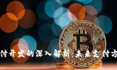 区块链支付开发的深入解析：未来支付方式的革